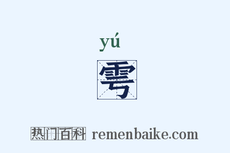 雩是什么意思的图片